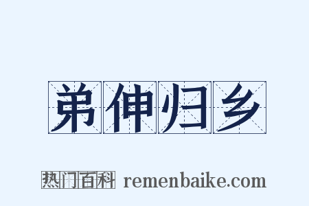 弟伸归乡是什么意思的图片
